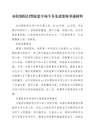 市检察院扫黑除恶专项斗争先进集体事迹材料