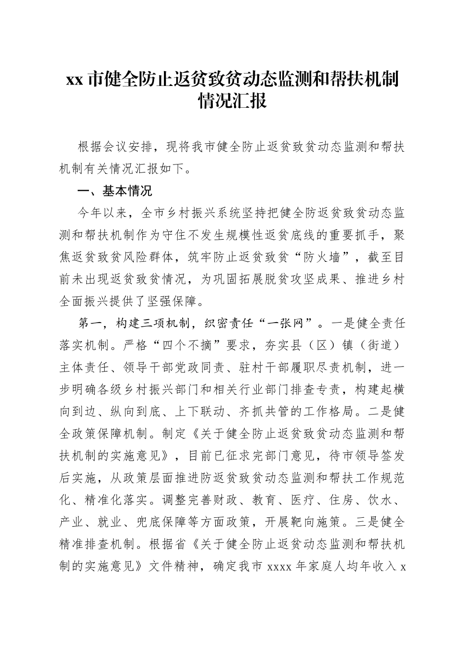 市健全防止返贫致贫动态监测和帮扶机制情况汇报_第1页