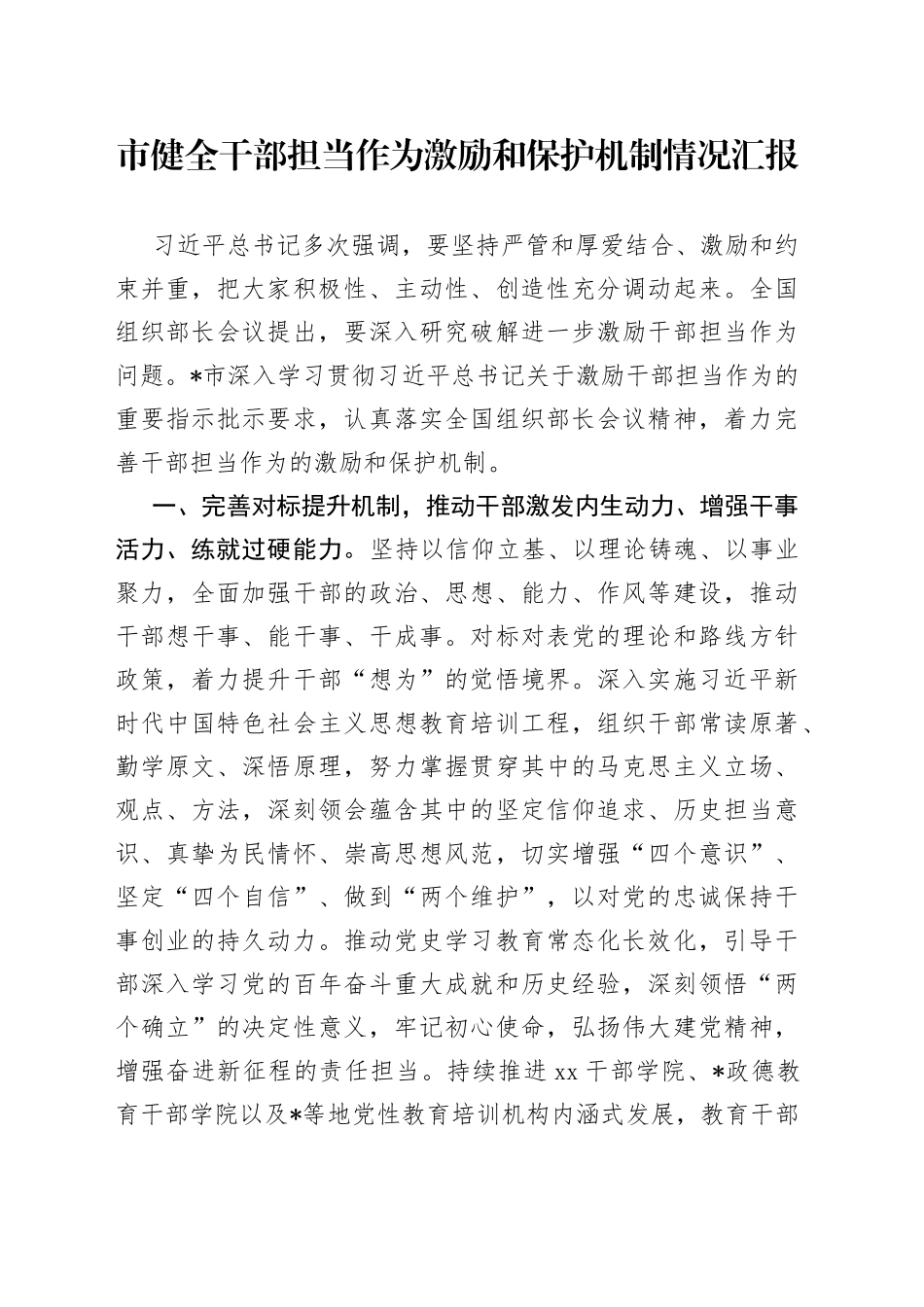 市健全干部担当作为激励和保护机制情况汇报_第1页