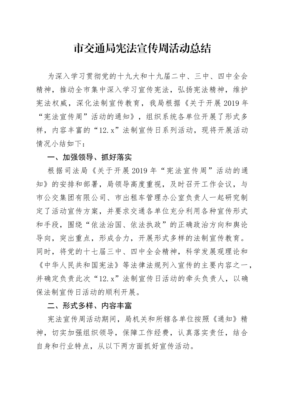 市交通局宪法宣传周活动总结_第1页