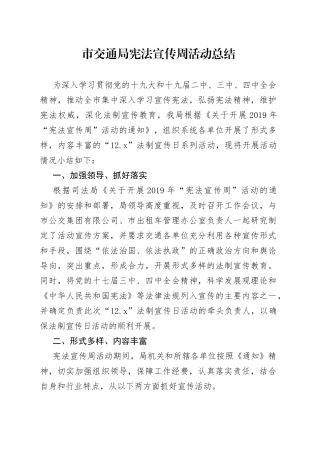 市交通局宪法宣传周活动总结