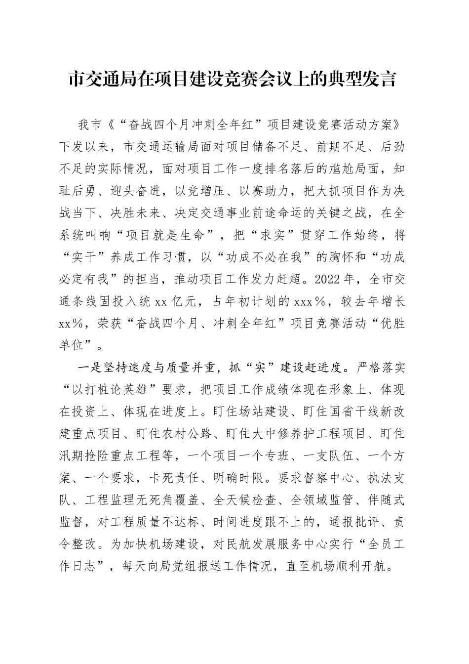 市交通局在项目建设竞赛会议上的典型发言_第1页