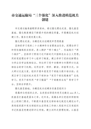市交通运输局“三个强化”深入推进模范机关创建