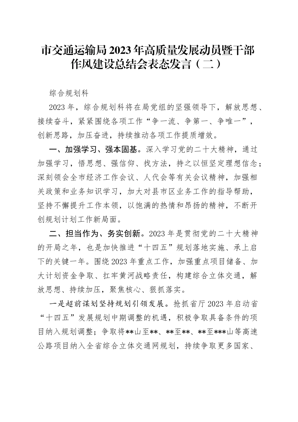 市交通运输局2023年高质量发展动员暨干部作风建设总结会表态发言（二）_第1页