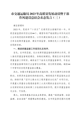 市交通运输局2023年高质量发展动员暨干部作风建设总结会表态发言（三）