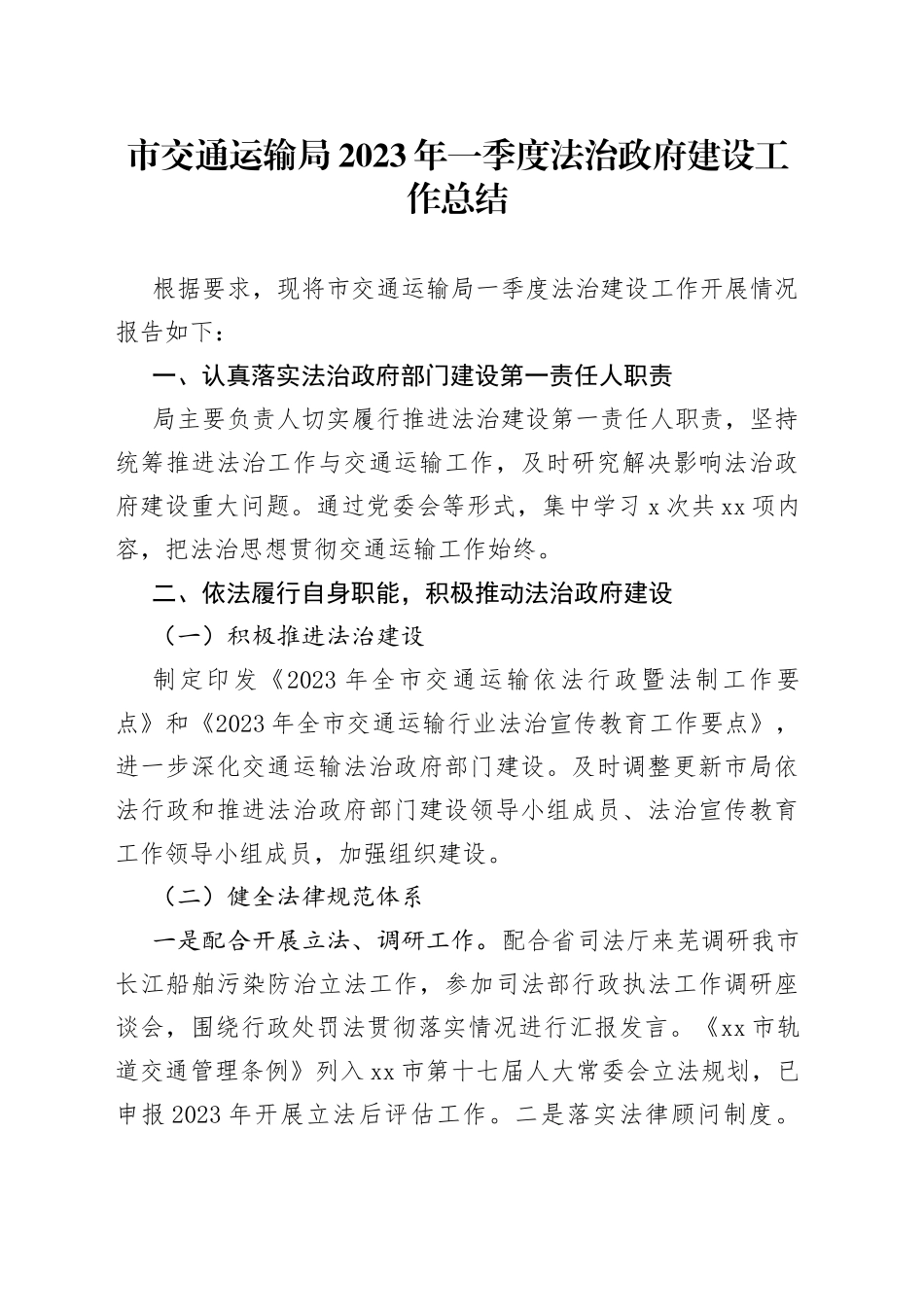 市交通运输局2023年一季度法治政府建设工作总结（20230330）_第1页
