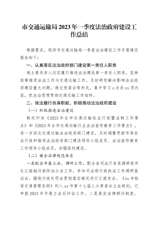 市交通运输局2023年一季度法治政府建设工作总结（20230330）