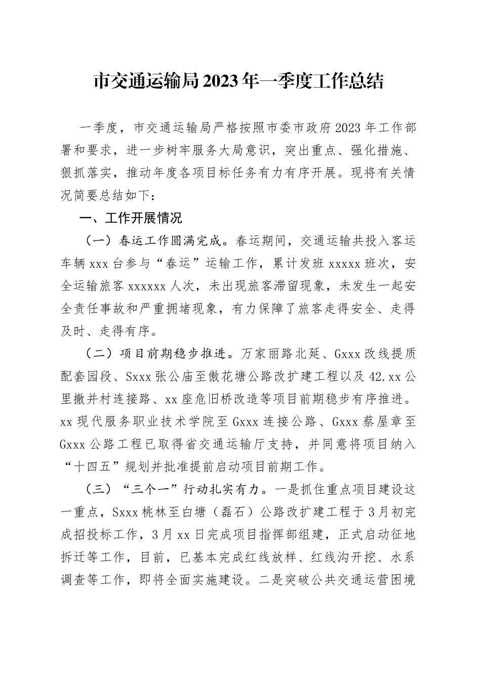 市交通运输局2023年一季度工作总结（20230504）_第1页