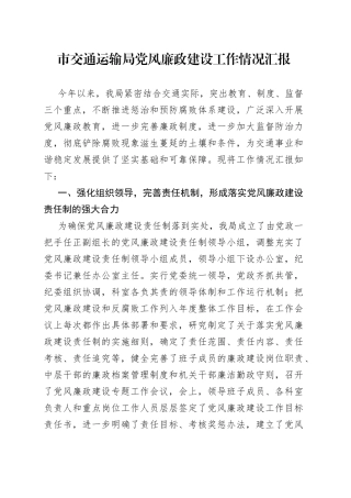 市交通运输局党风廉政建设工作情况汇报