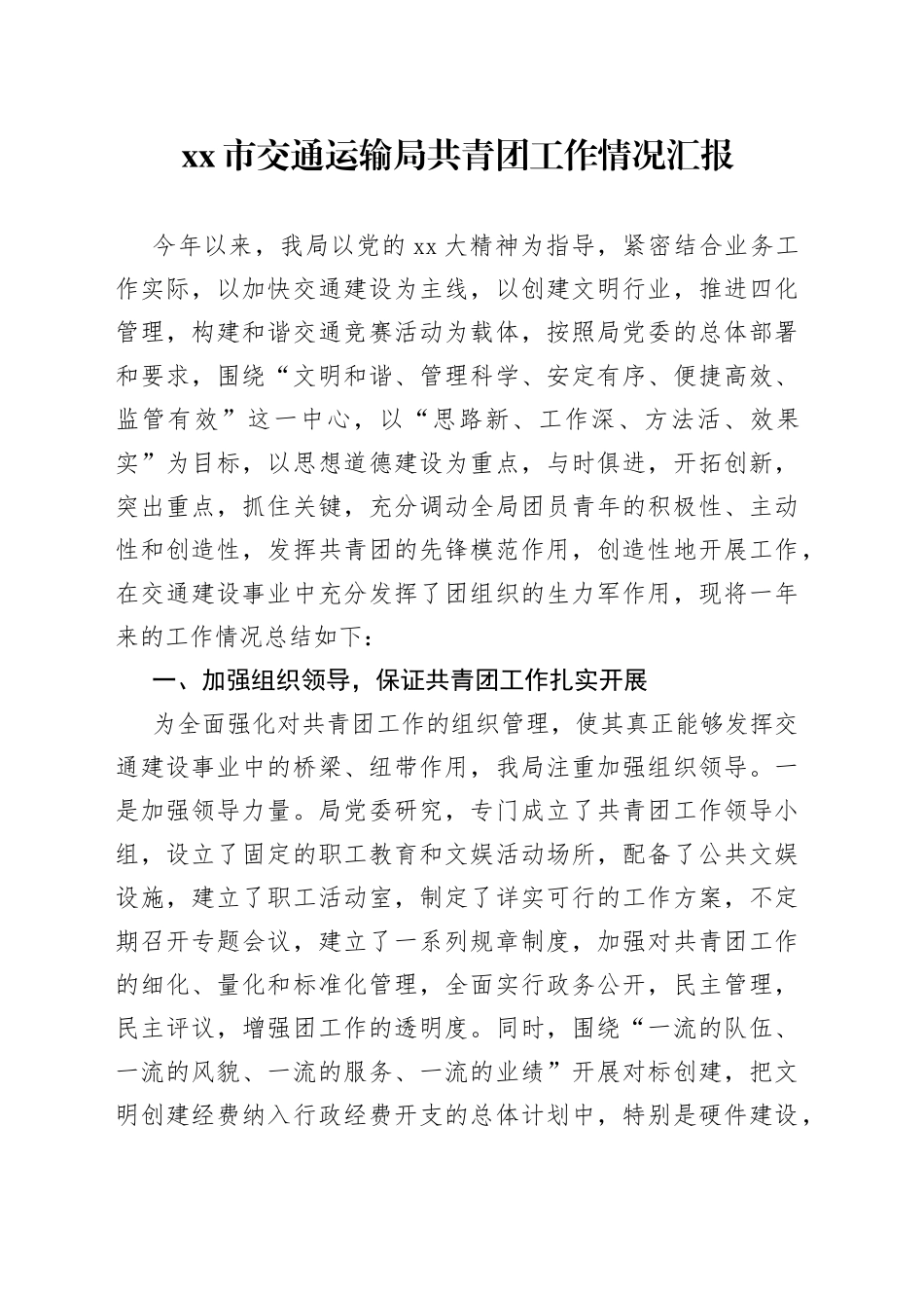 市交通运输局共青团工作情况汇报_第1页