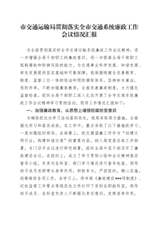 市交通运输局贯彻落实全市交通系统廉政工作会议情况汇报