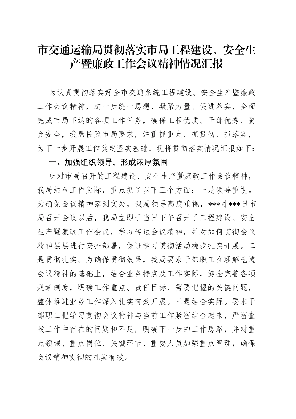 市交通运输局贯彻落实市局工程建设、安全生产暨廉政工作会议精神情况汇报_第1页