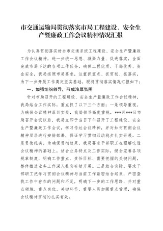 市交通运输局贯彻落实市局工程建设、安全生产暨廉政工作会议精神情况汇报