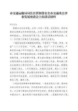 市交通运输局局长在贯彻落实全市交通重点事业发展座谈会上的讲话材料
