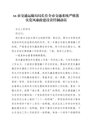 市交通运输局局长在全市交通系统严格落实党风廉政建设责任制动员会议上的讲话
