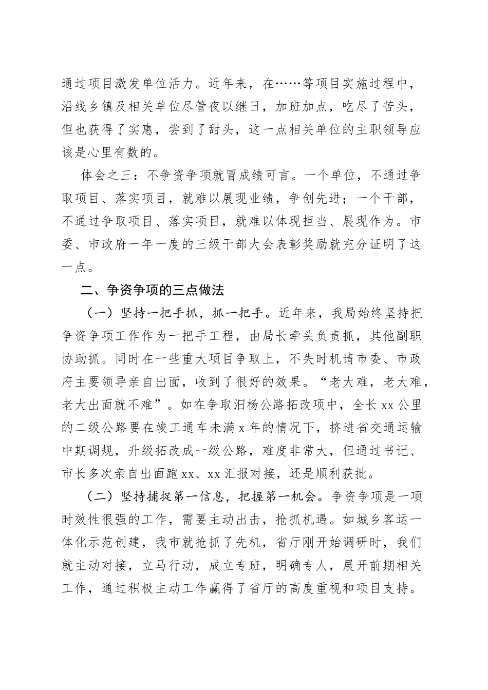 市交通运输局在全市争资争项工作会议上的发言_第2页