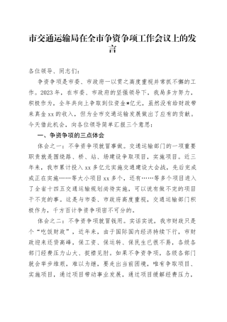 市交通运输局在全市争资争项工作会议上的发言