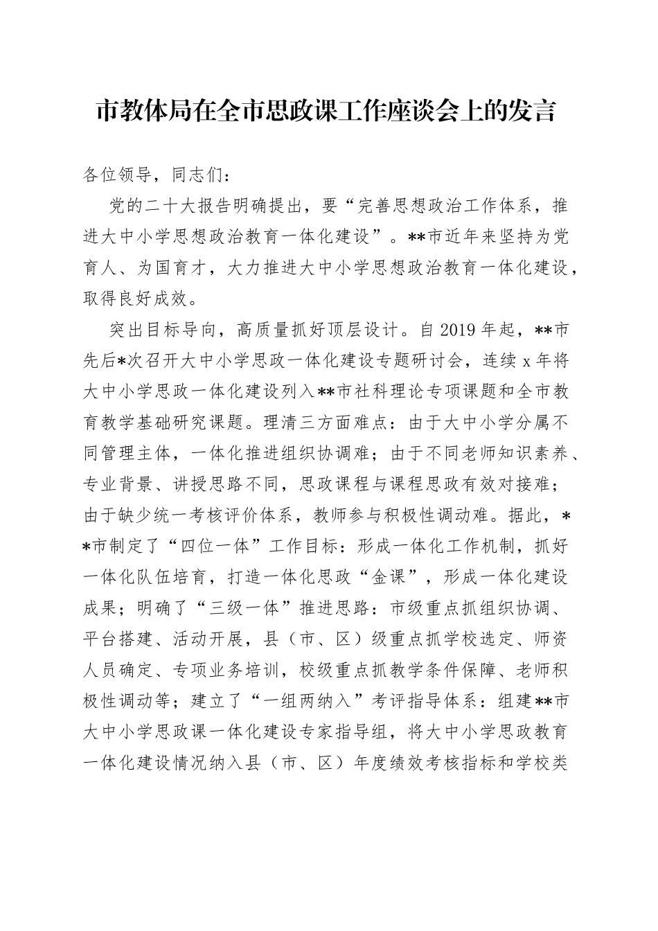 市教体局在全市思政课工作座谈会上的发言(1)_第1页