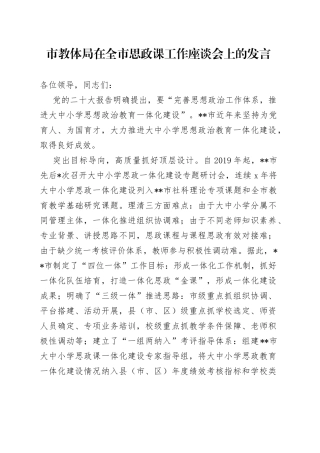 市教体局在全市思政课工作座谈会上的发言(1)