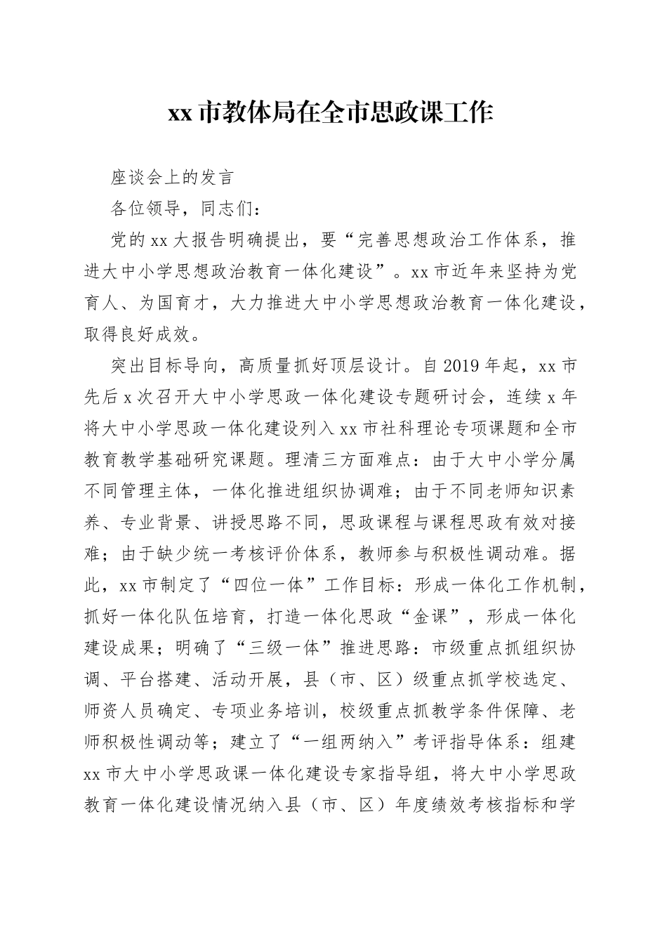 市教体局在全市思政课工作座谈会上的发言_第1页