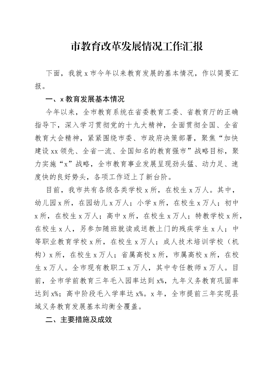 市教育改革发展情况工作汇报_第1页