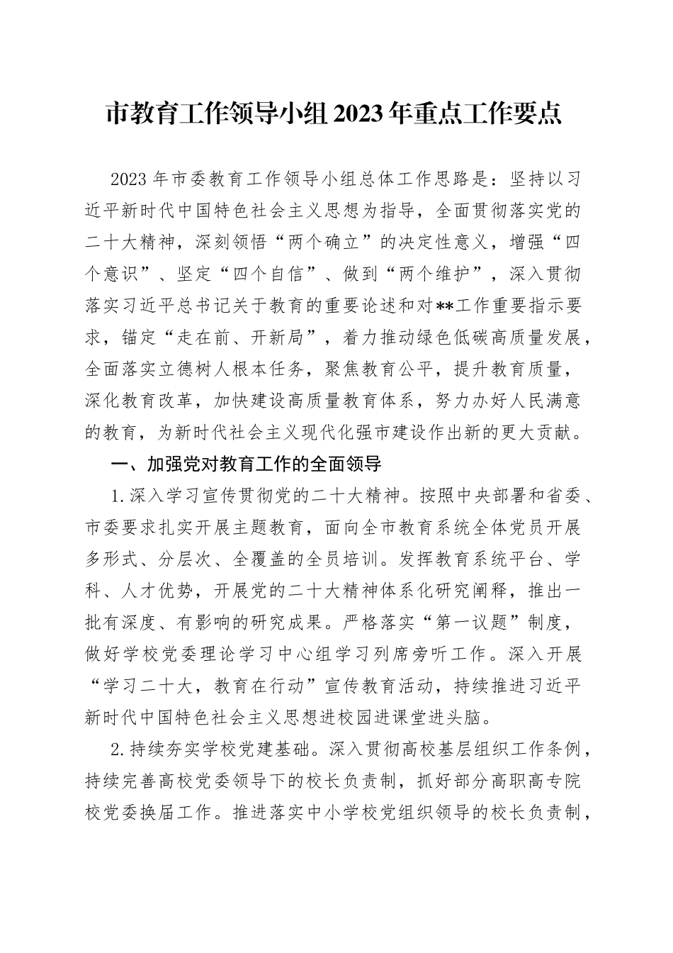 市教育工作领导小组2023年重点工作要点_第1页