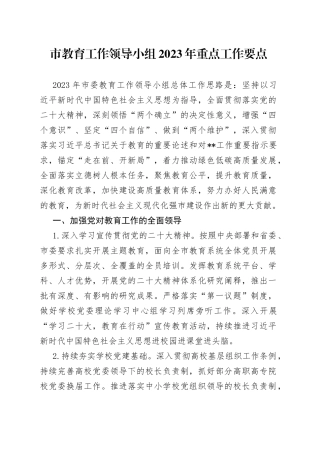 市教育工作领导小组2023年重点工作要点
