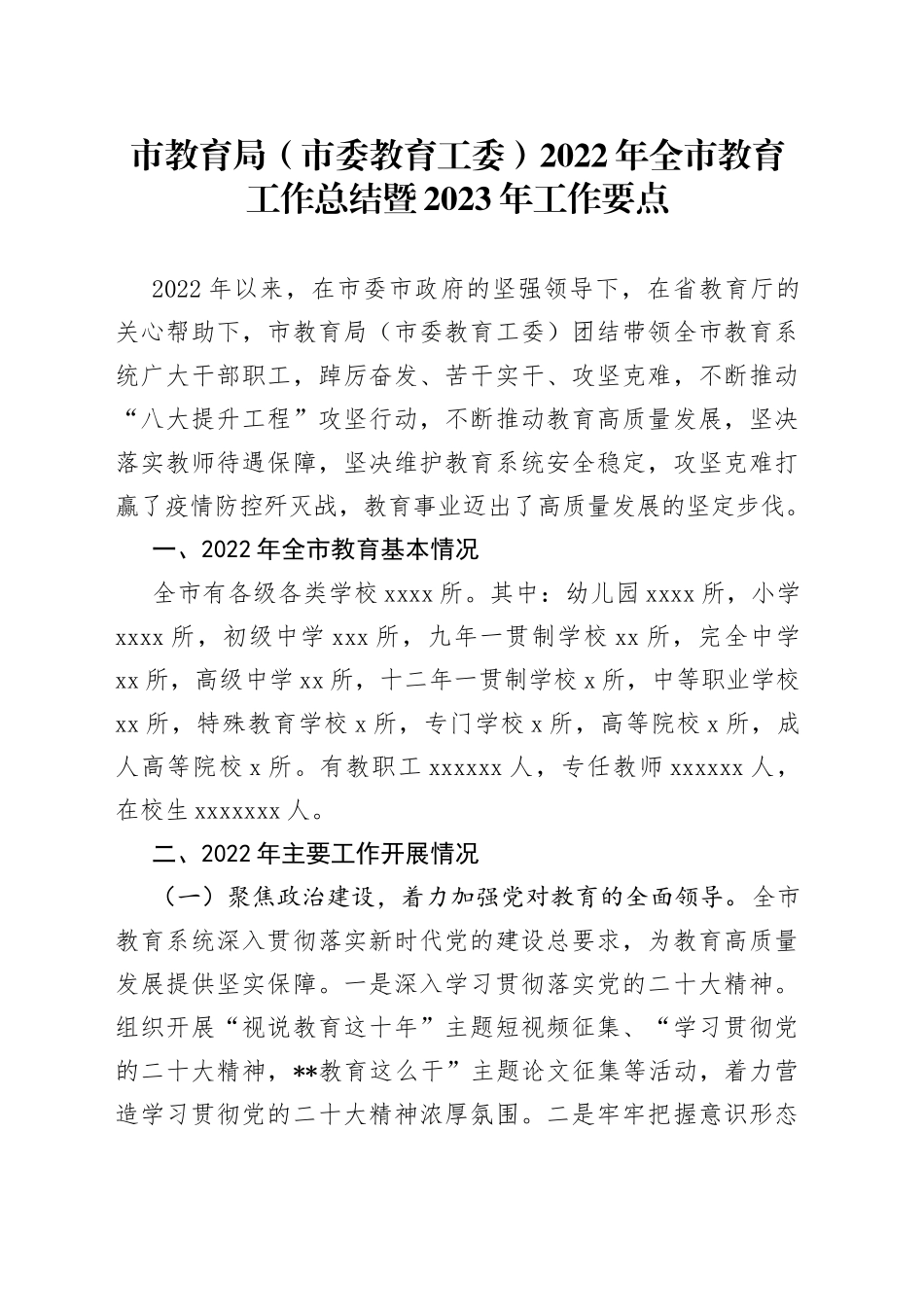 市教育局（市委教育工委）2022年全市教育工作总结暨2023年工作要点_第1页
