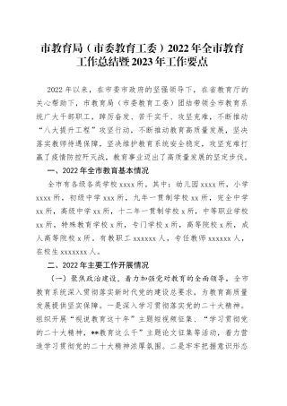 市教育局（市委教育工委）2022年全市教育工作总结暨2023年工作要点