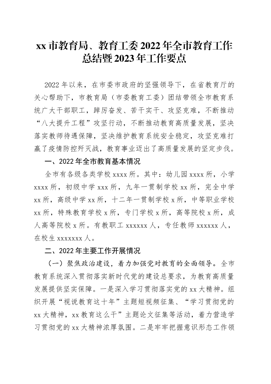 市教育局、教育工委2022年全市教育工作总结暨2023年工作要点_第1页