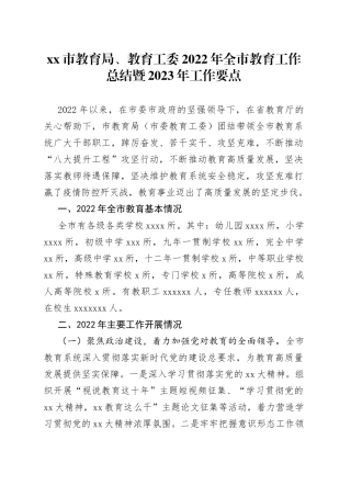市教育局、教育工委2022年全市教育工作总结暨2023年工作要点