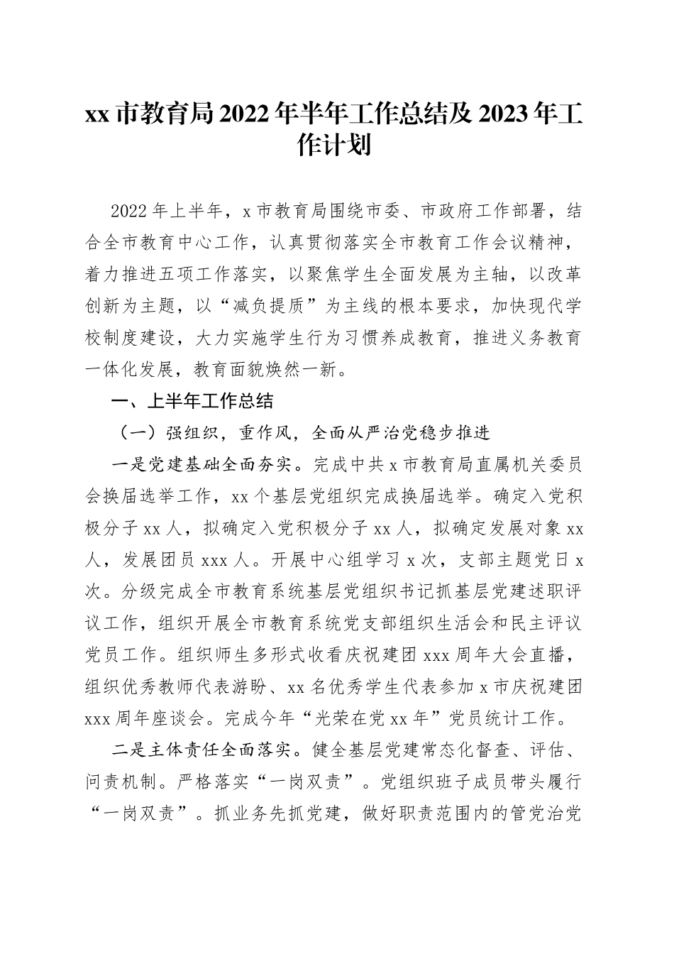 市教育局2022年半年工作总结及2023年工作计划_第1页