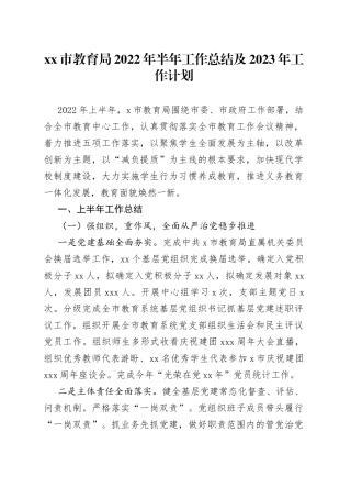 市教育局2022年半年工作总结及2023年工作计划