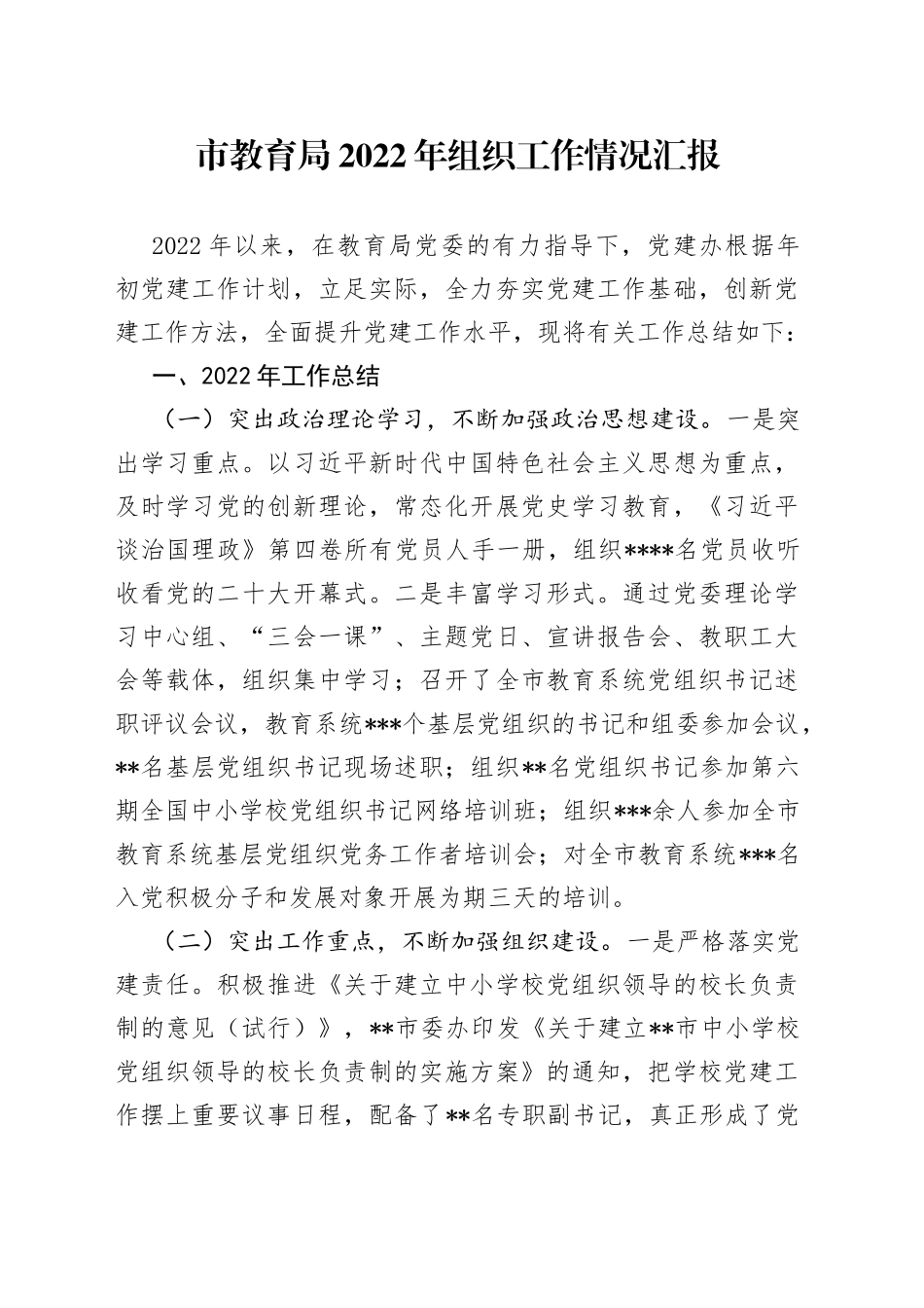 市教育局2022年组织工作情况汇报_第1页