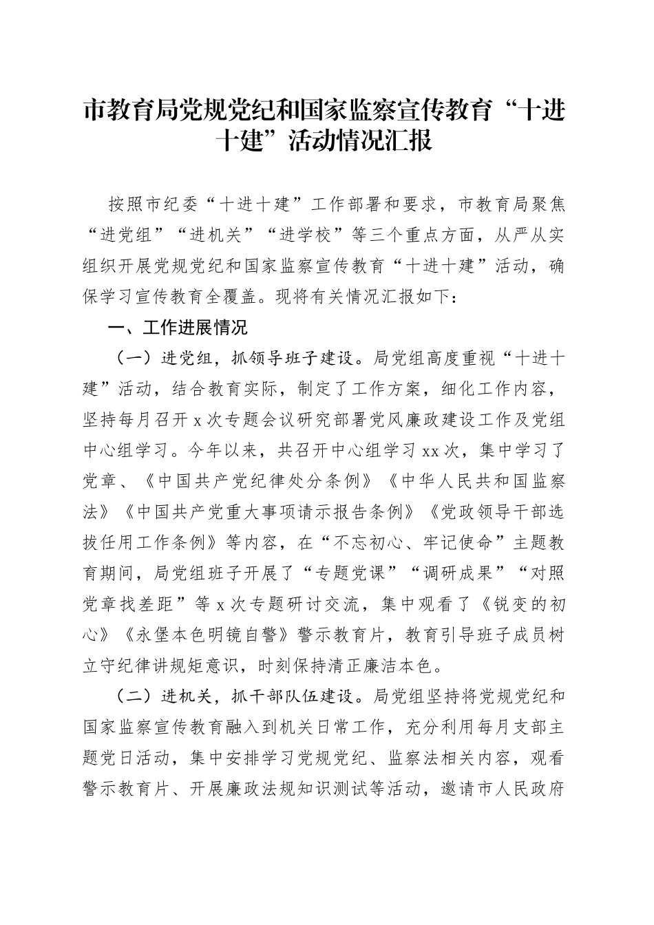 市教育局党规党纪和国家监察宣传教育“十进十建”活动情况汇报_第1页
