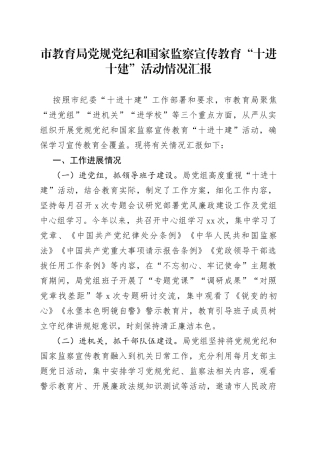 市教育局党规党纪和国家监察宣传教育“十进十建”活动情况汇报