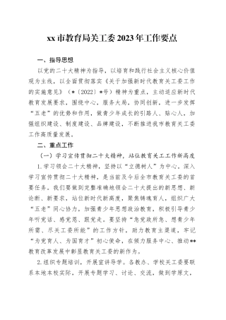 市教育局关工委2023年工作要点