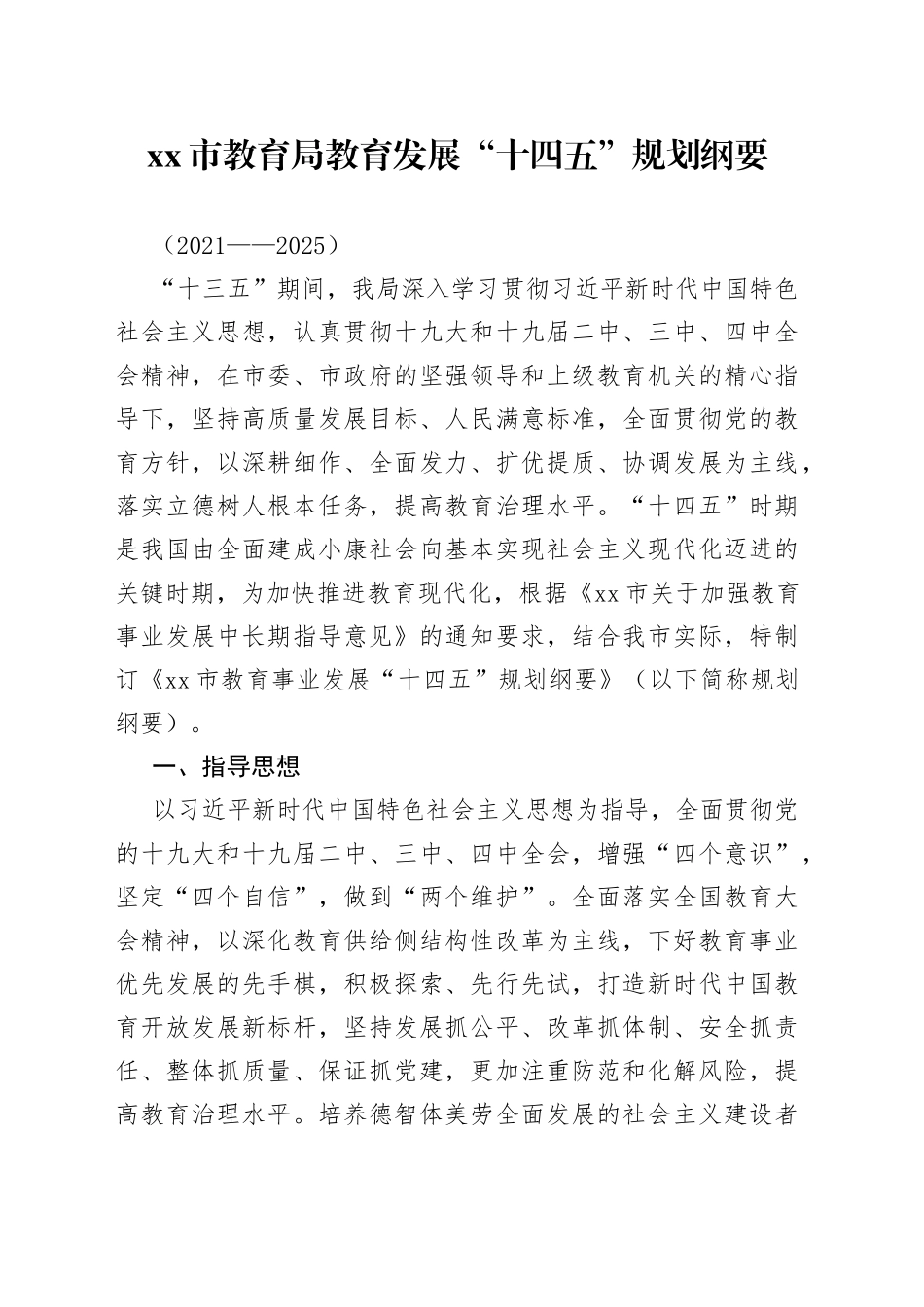 市教育局教育发展“十四五”规划纲要_第1页