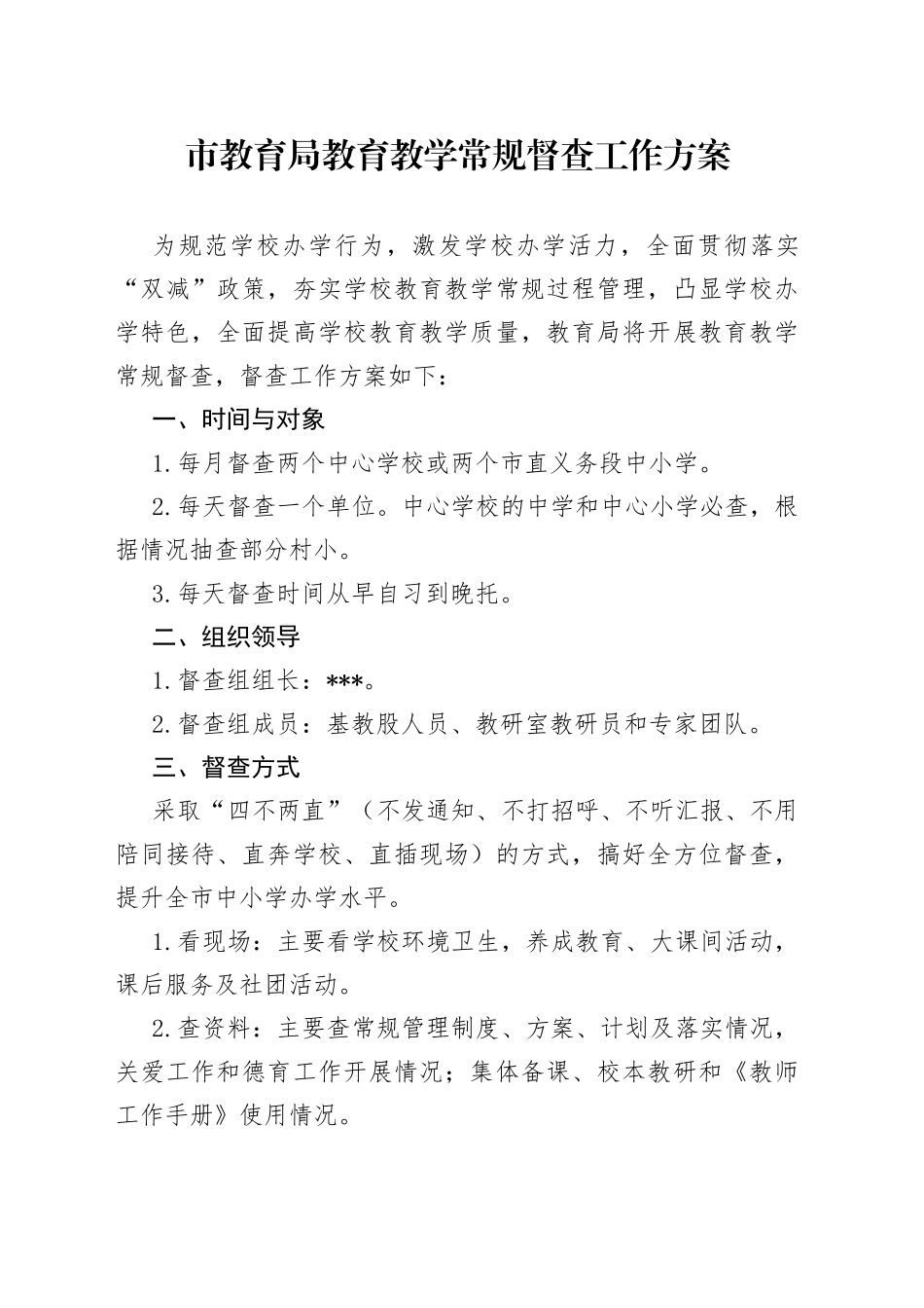 市教育局教育教学常规督查工作方案_第1页