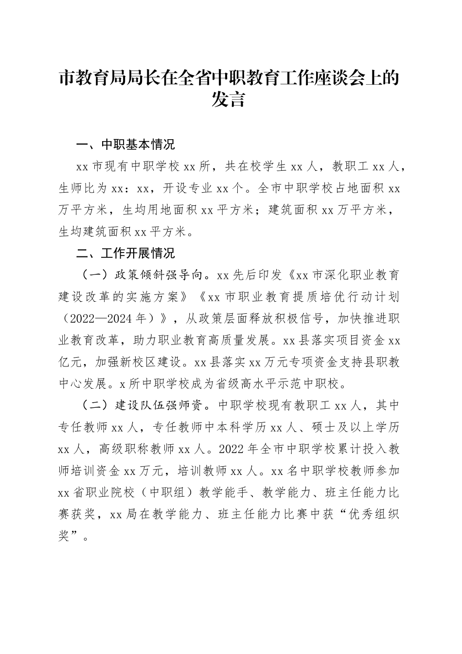 市教育局局长在全省中职教育工作座谈会上的发言_第1页