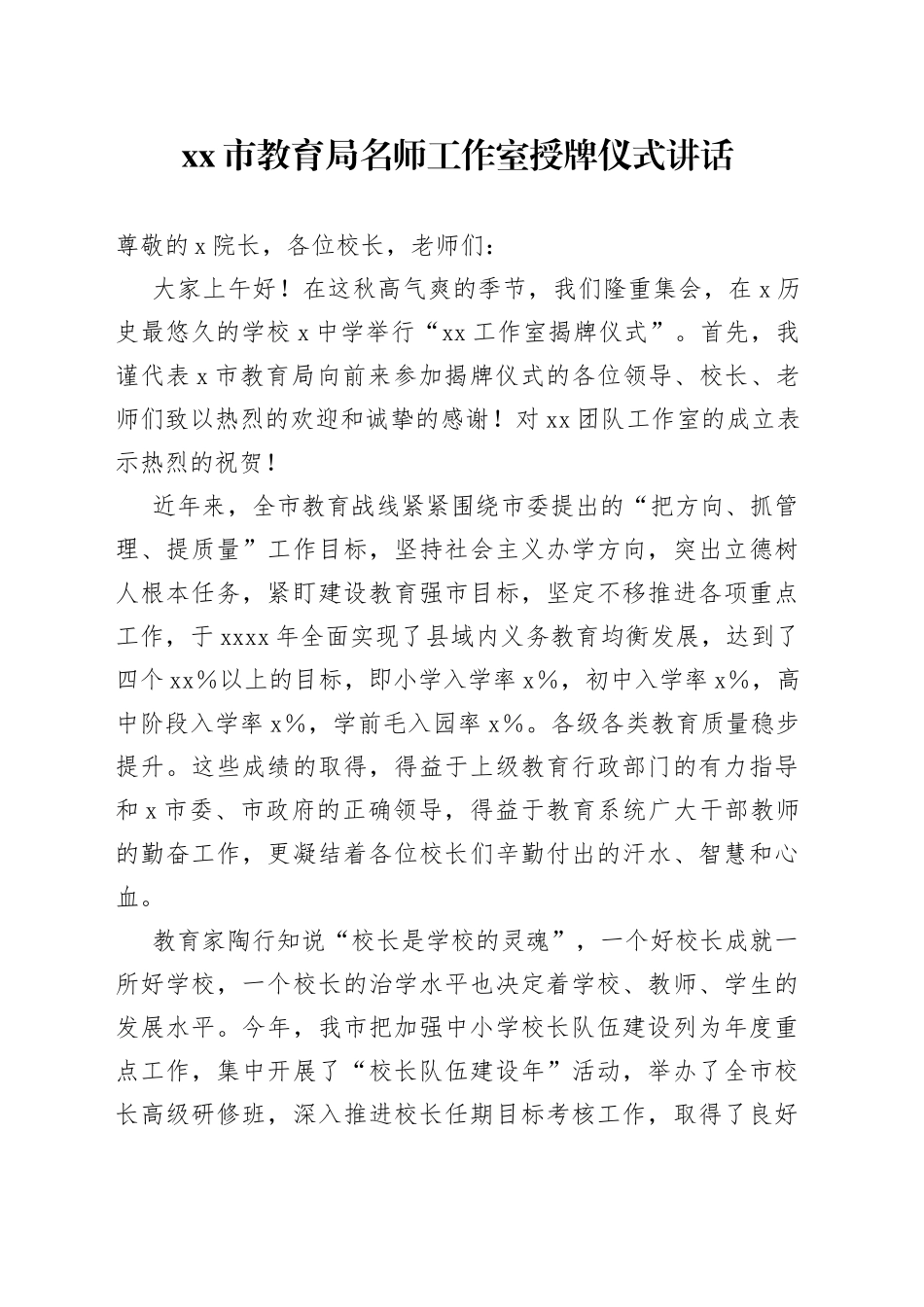 市教育局名师工作室授牌仪式讲话_第1页