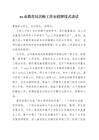 市教育局名师工作室授牌仪式讲话