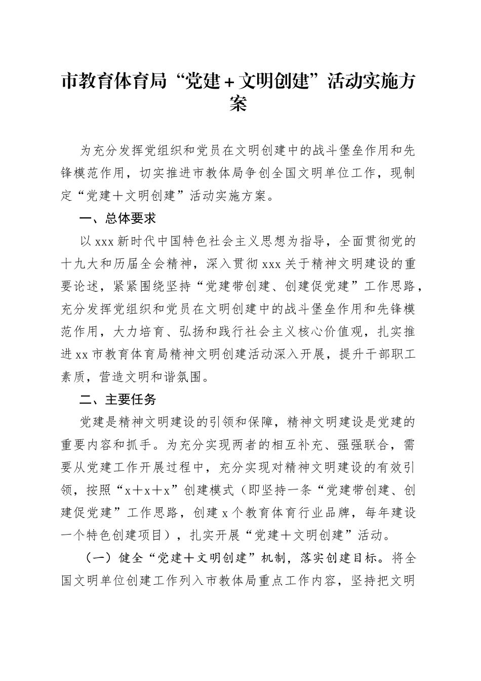 市教育体育局“党建＋文明创建”活动实施方案_第1页