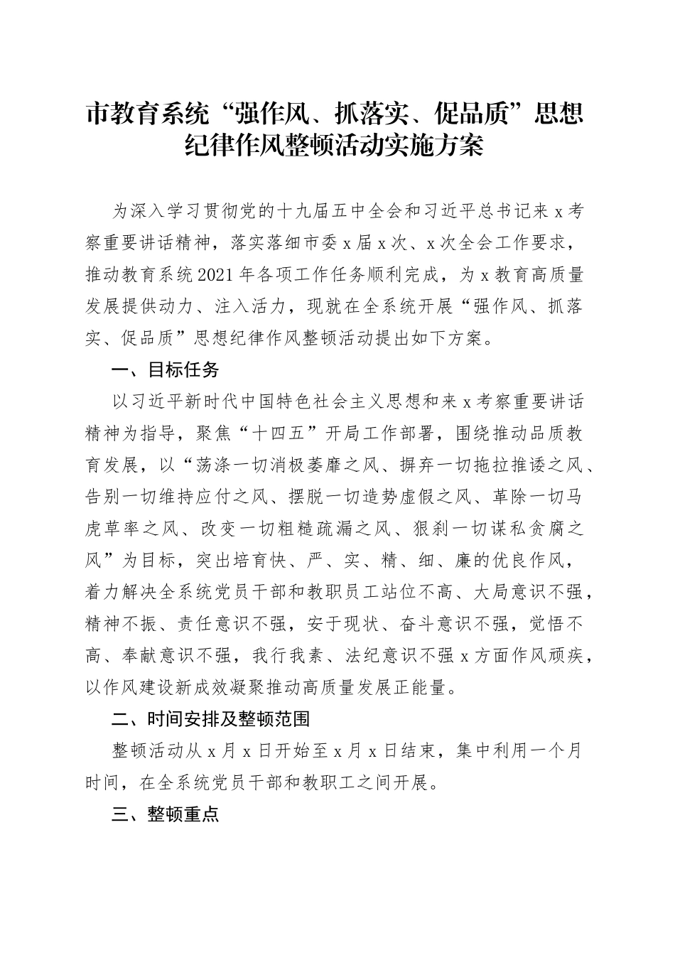 市教育系统“强作风、抓落实、促品质”思想纪律作风整顿活动实施方案_第1页