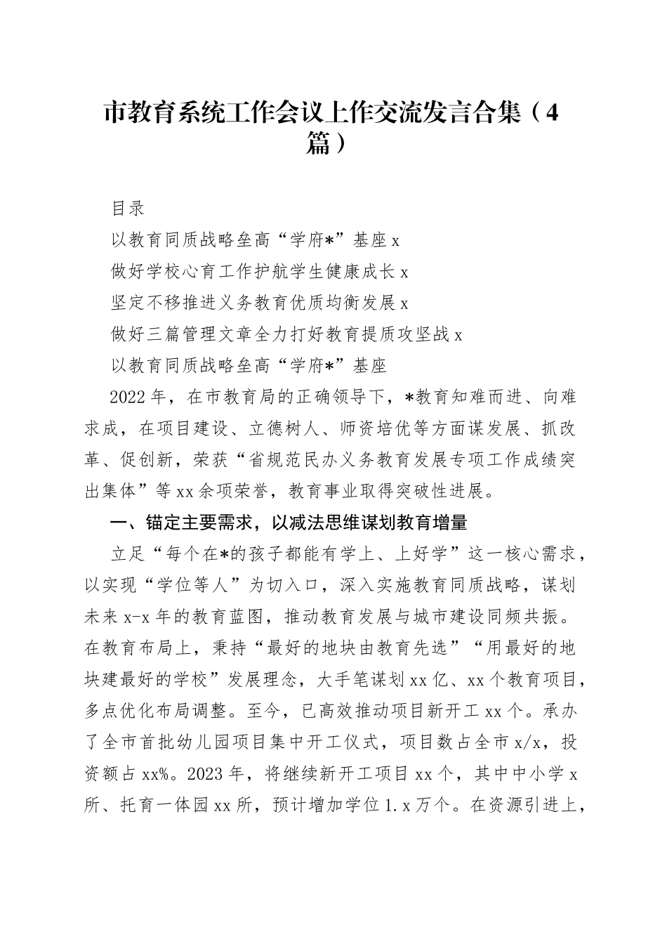 市教育系统工作会议上作交流发言合集（4篇）_第1页