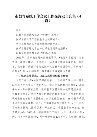 市教育系统工作会议上作交流发言合集（4篇）