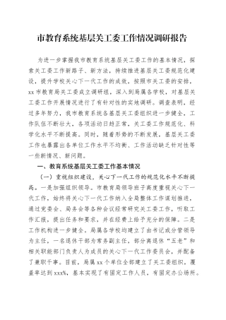 市教育系统基层关工委工作情况调研报告