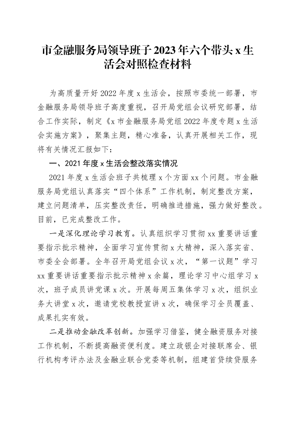 市金融服务局领导班子2023年六个带头民主生活会对照检查材料（上年度整改，2022，两个确立、凝心铸魂）_第1页