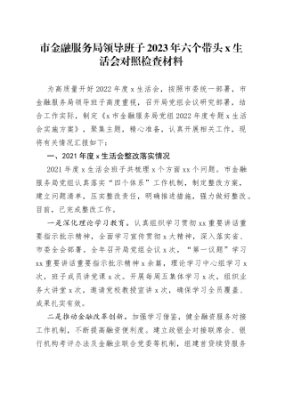 市金融服务局领导班子2023年六个带头民主生活会对照检查材料（上年度整改，2022，两个确立、凝心铸魂）