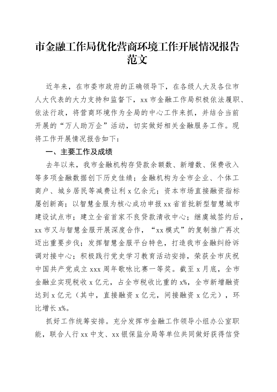 市金融工作局优化营商环境工作开展情况报告_第1页